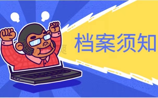 档案须知