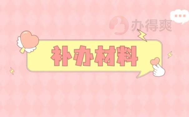 补办材料