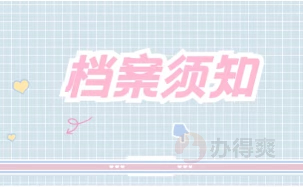 档案须知