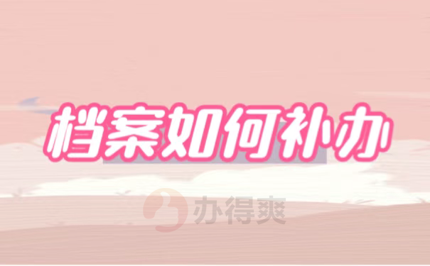 档案如何补办