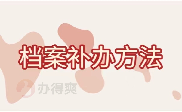 档案补办方法
