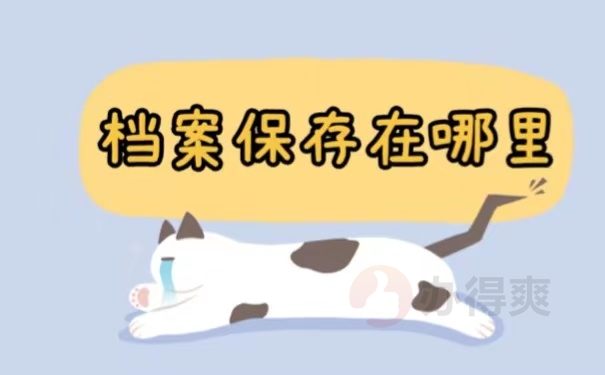 档案保存在哪里