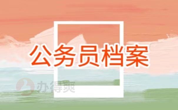 公务员档案
