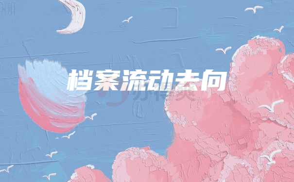 档案流动去向