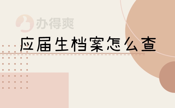 应届生档案怎么查