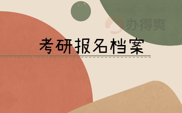 考研报名档案