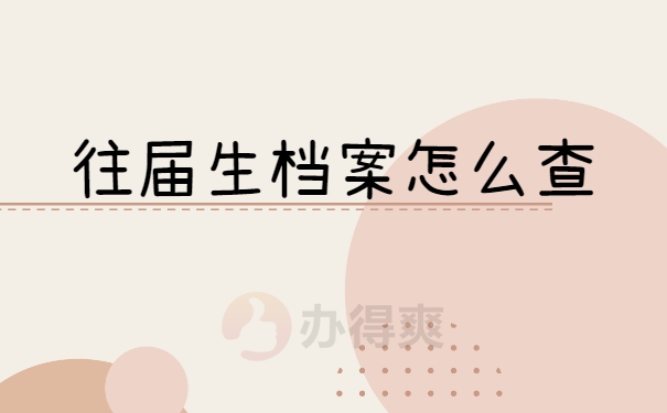 往届生档案怎么查
