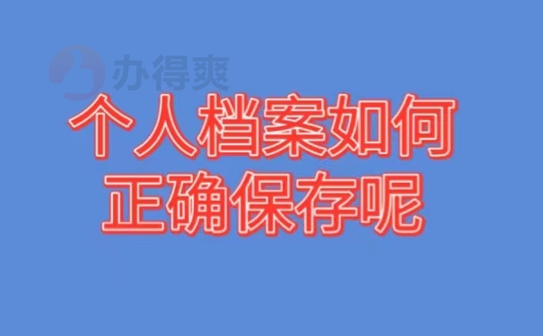 个人档案如何正确保存呢