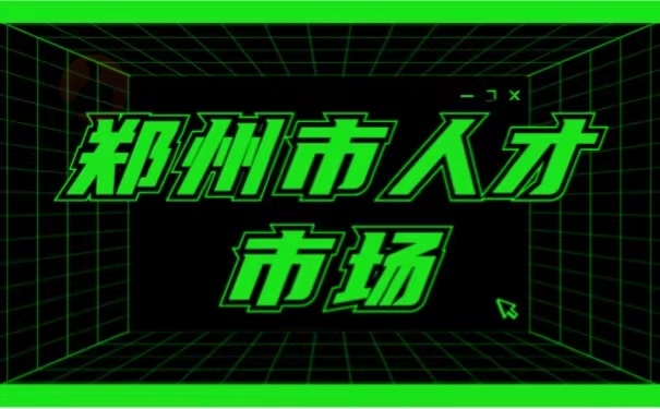 郑州市人才市场