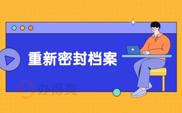 重新密封档案