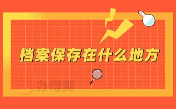 档案保存在什么地方