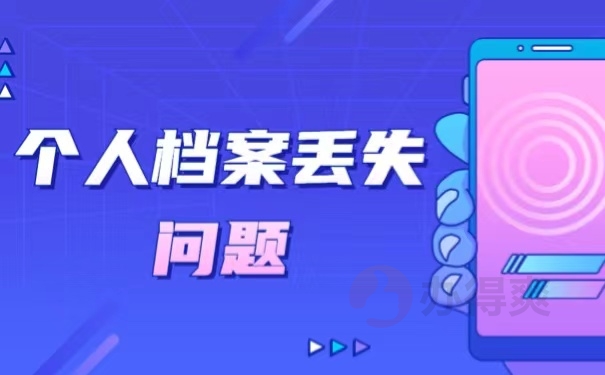 个人档案丢失问题