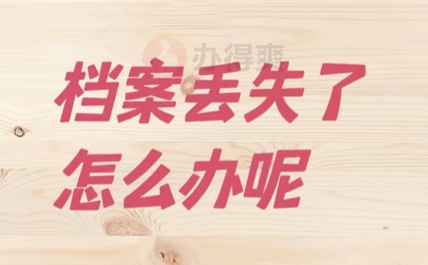档案丢失了怎么办呢