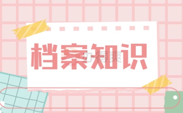 档案
