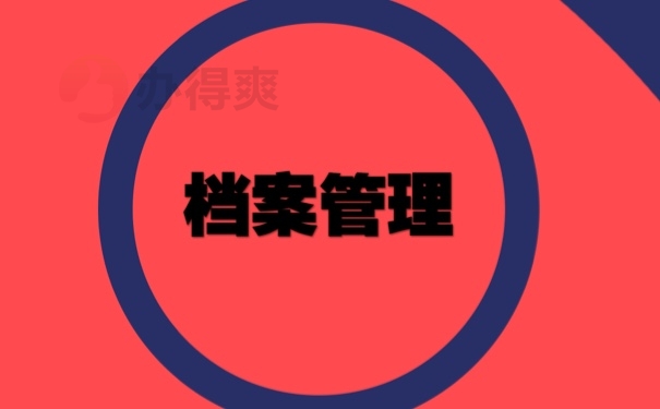 档案