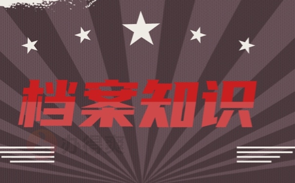 档案