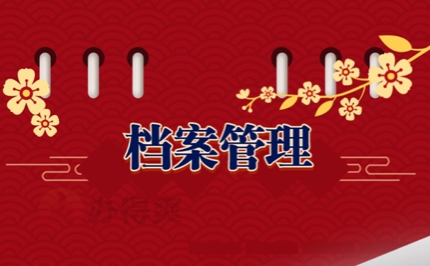 档案