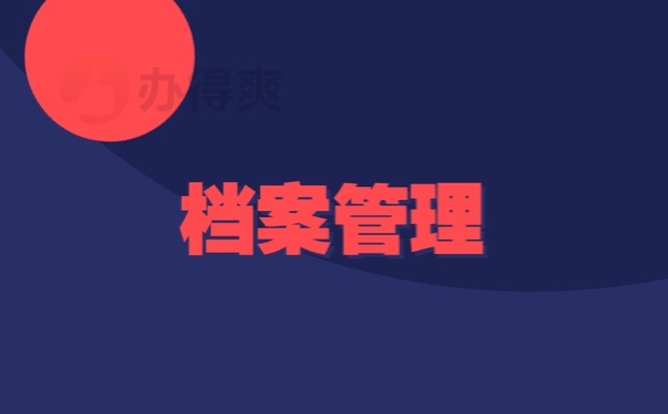 档案