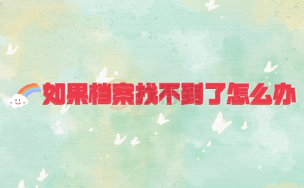 档案