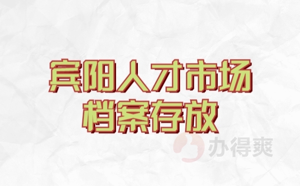 档案