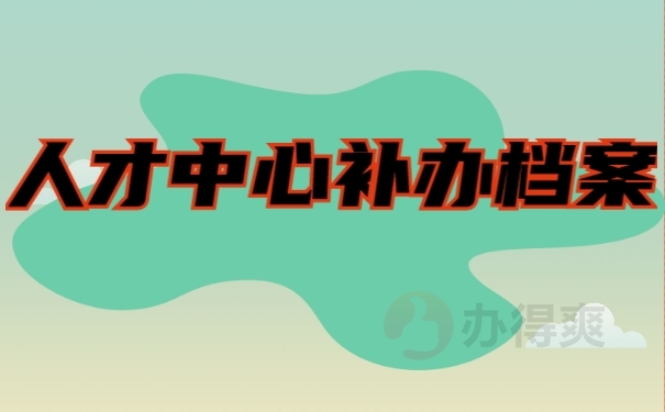 档案