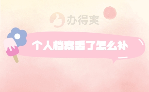 档案