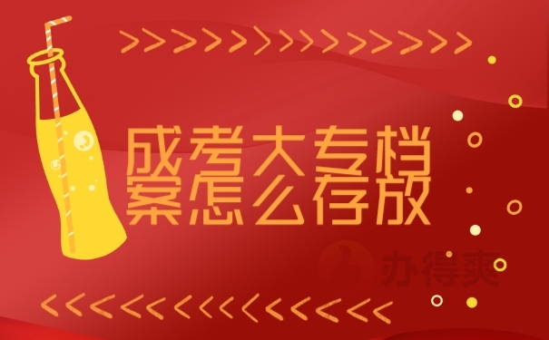 档案
