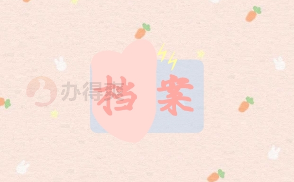 档案