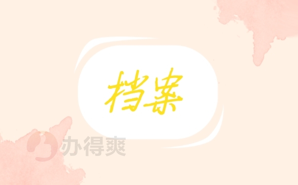 档案