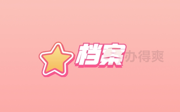 档案