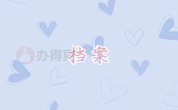 档案