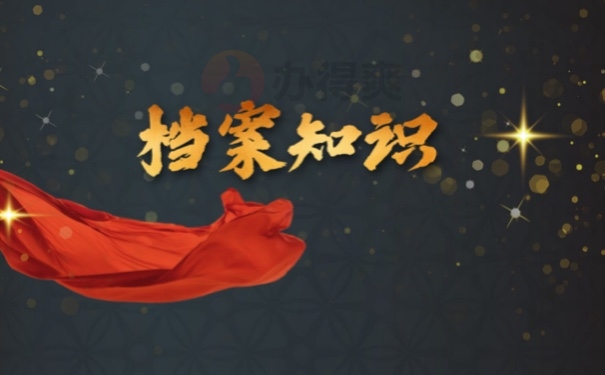 档案