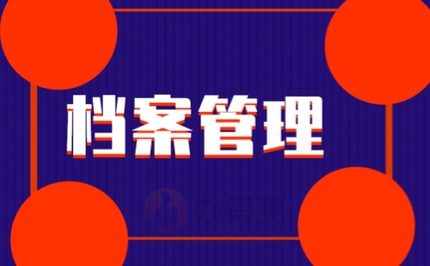 档案