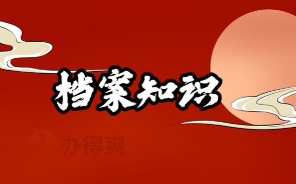 档案