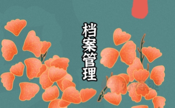 档案