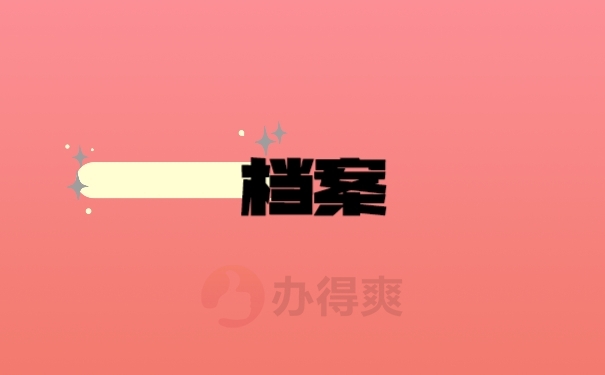 档案