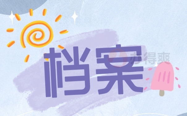 档案