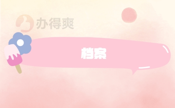 档案