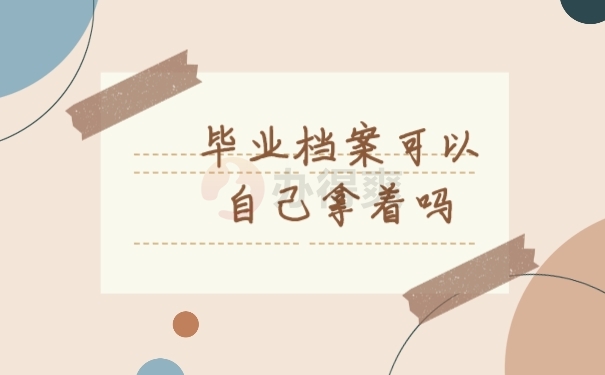 档案