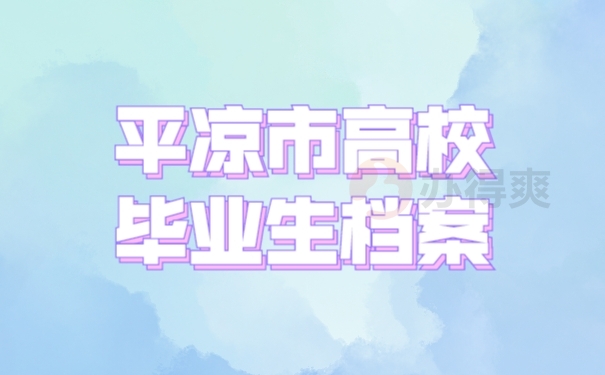 档案
