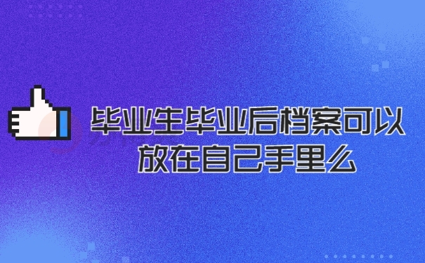 档案