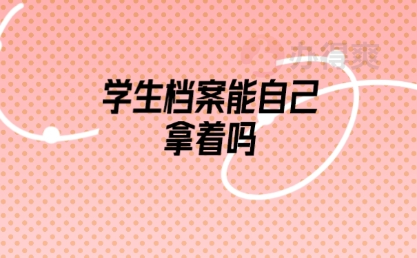 档案