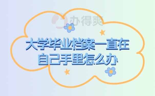 档案