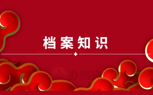 档案