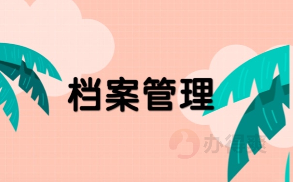 档案