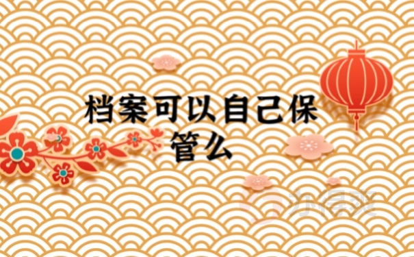 档案