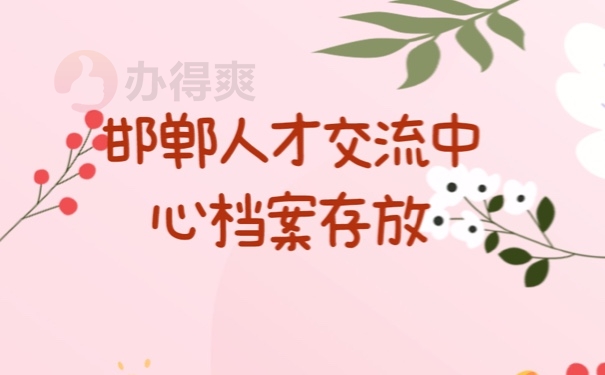 档案