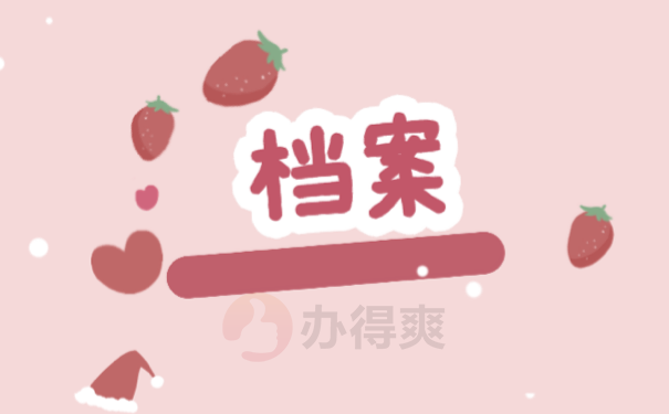档案