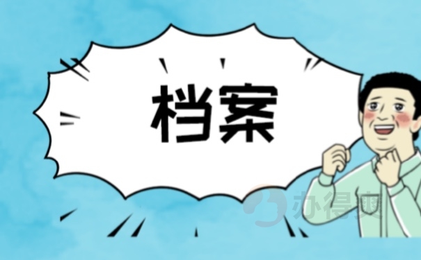 档案