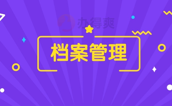 档案